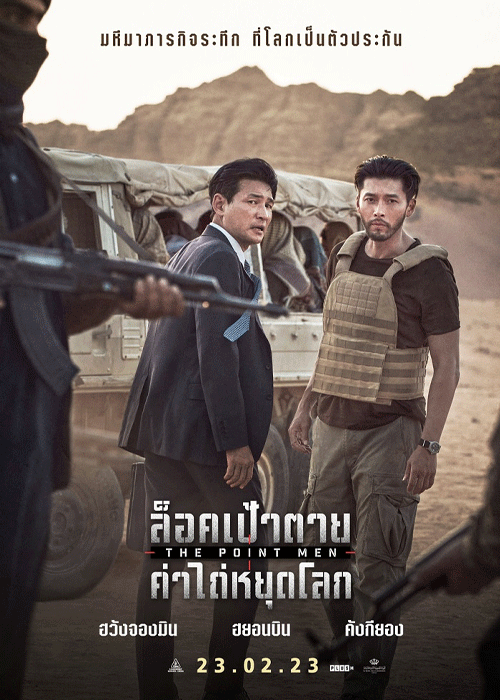 ดูหนัง The Point Men (2023) ล็อคเป้าตาย ค่าไถ่หยุดโลก HD พากย์ไทย