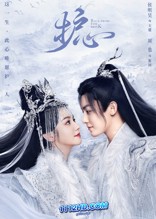 ล่าหัวใจมังกร Back From the Brink (2023)