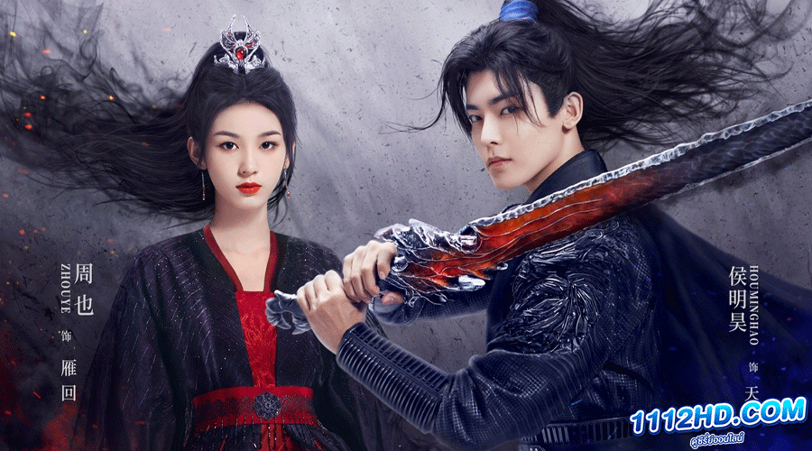 ดูซีรี่ย์ ล่าหัวใจมังกร (2023) ซับไทย 