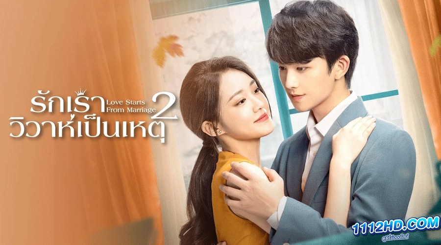Love Starts From Marriage (ซับไทย) 
