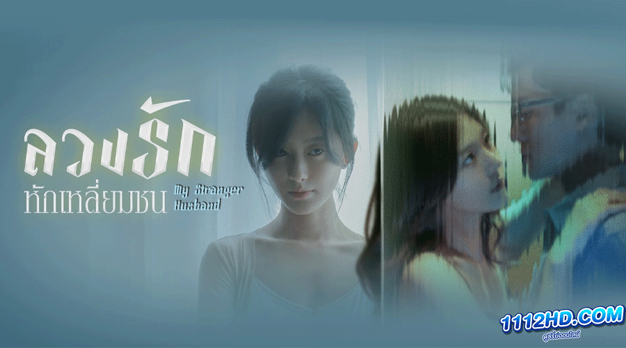 ดูซีรี่ย์ My Stranger Husband (2023)