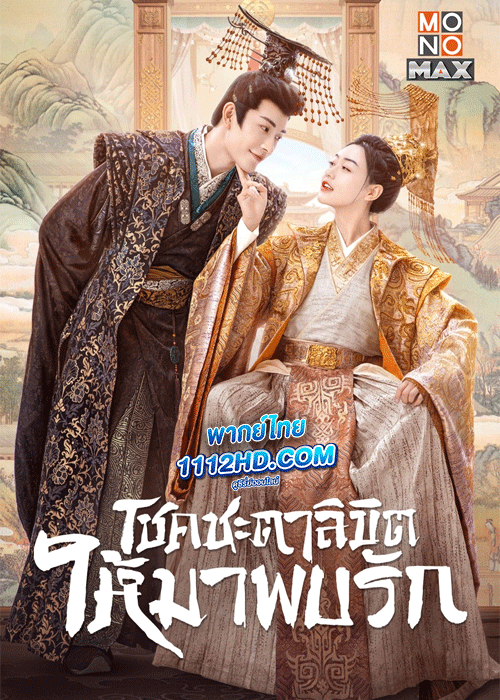 ดูซีรี่ย์ โชคชะตาลิขิตให้มาพบรัก