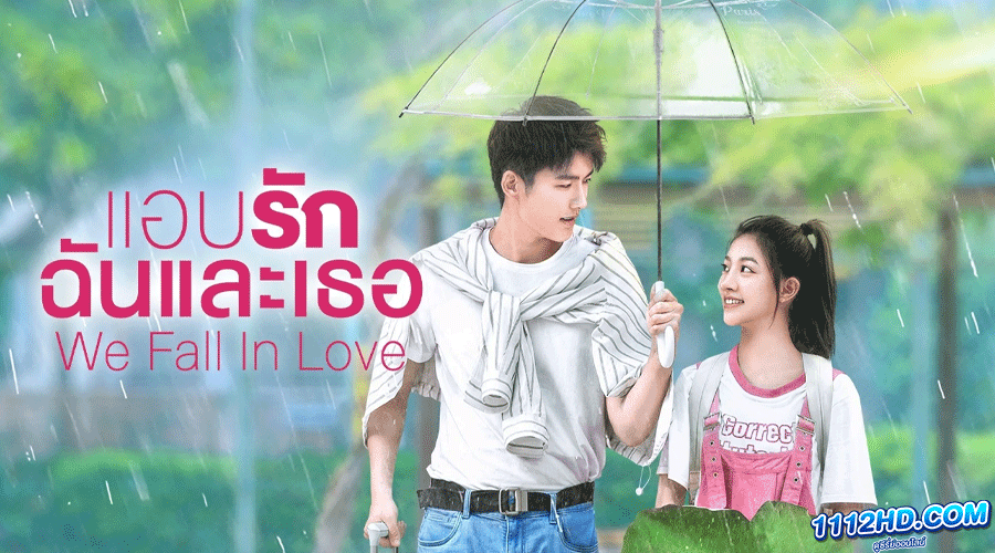 We Fall In Love (2023) แอบรักฉันและเธอ