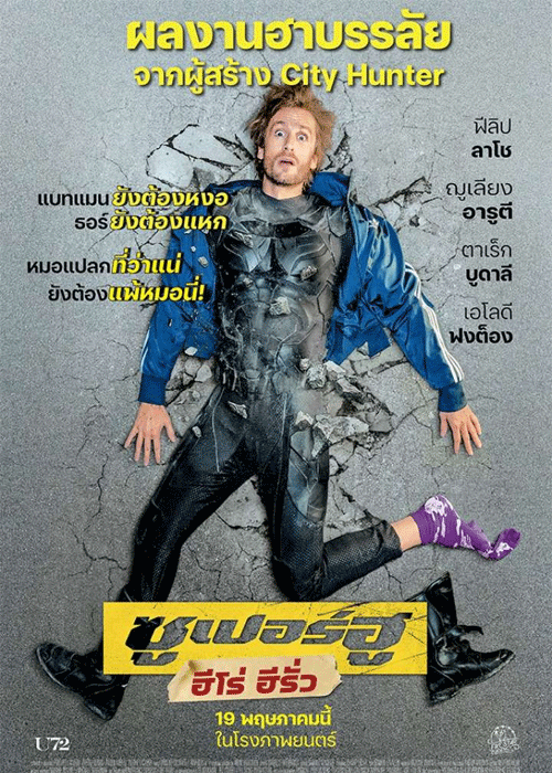 ดูหนัง ซูเปอร์ฮู ฮีโร่ ฮีรั่ว