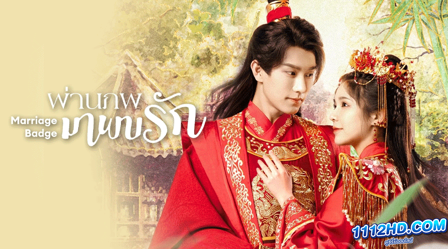 Marriage Badge (2023) ผ่านภพมาพบรัก ซับไทย 