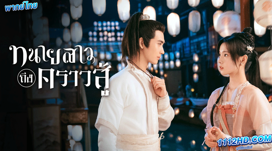 Miss Chun is a Litigator 2023 พากย์ไทย