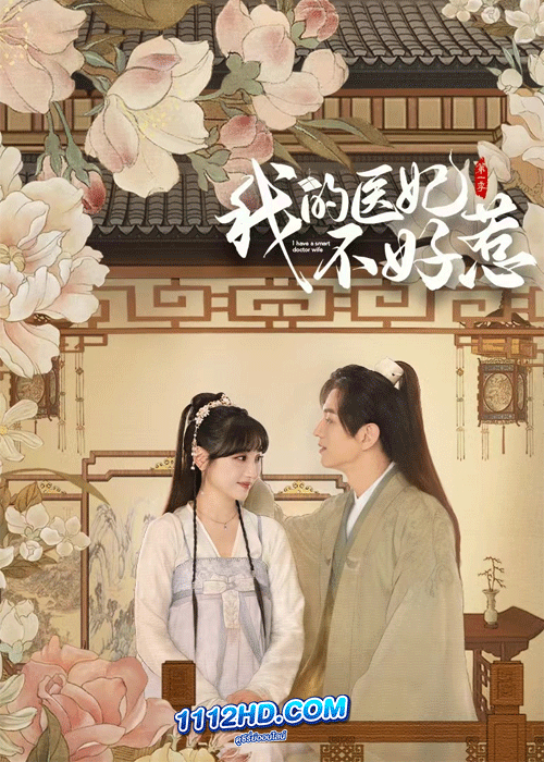ดูซีรี่ย์ I Have a Smart Doctor Wife (2023) วุ่นรักตำรับหมอหญิง (ซับไทย)