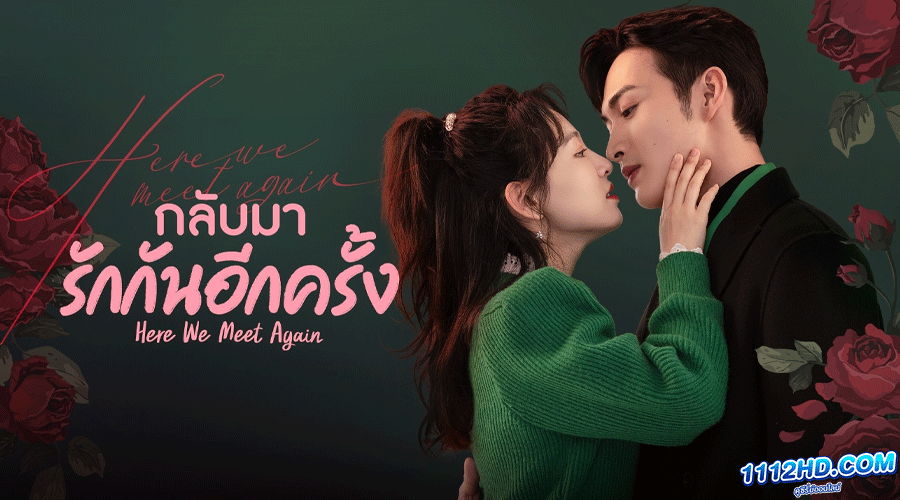 ดูซีรี่ย์ Here We Meet Again (2023)
