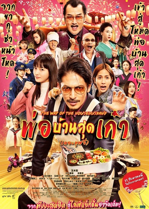 ดูหนัง พ่อบ้านสุดเก๋า เดอะมูฟวี่ (2022) The Way of the Househusband เต็มเรื่อง HD