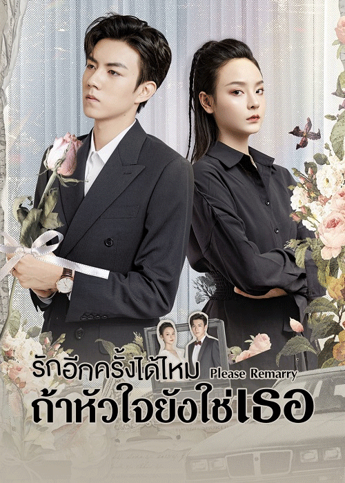 ดูซีรี่ย์ Please Remarry