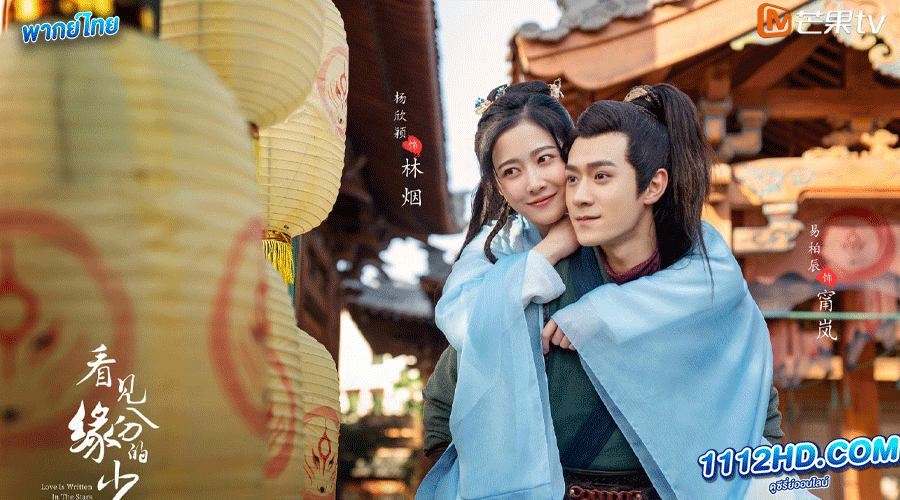 Love Is Written in the Stars พากย์ไทย