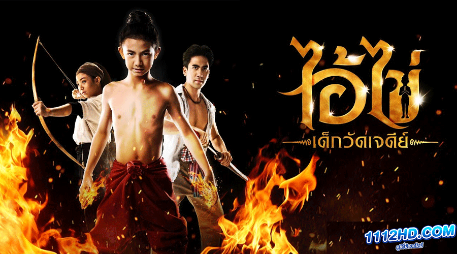 ดูหนัง ไอ้ไข่ เด็กวัดเจดีย์ เต็มเรื่อง