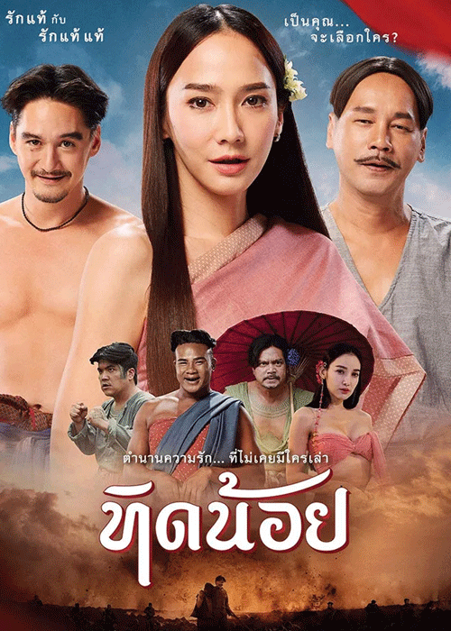 ดูหนัง ทิดน้อย เต็มเรื่อง