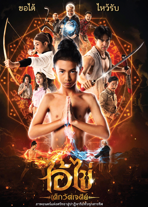 ดูหนัง ไอ้ไข่ เด็กวัดเจดีย์