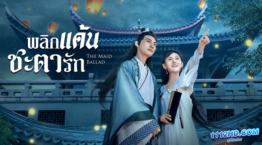 The Maid Ballad (2023) พลิกแค้นชะตารัก 