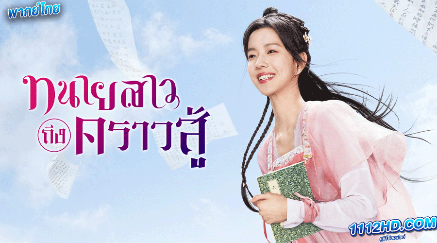 ดูซีรี่ย์ ทนายสาวถึงคราวสู้ พากย์ไทย