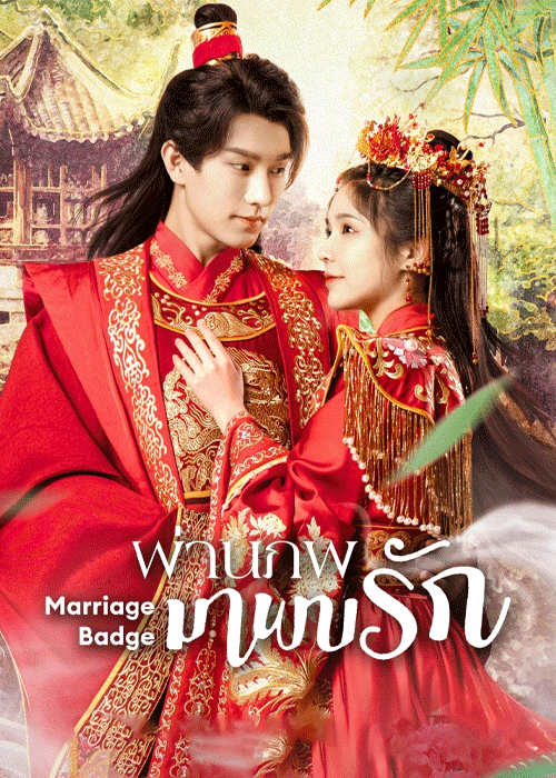 ดูซีรี่ย์ Marriage Badge (2023) ผ่านภพมาพบรัก ซับไทย EP.1-18 (จบ)