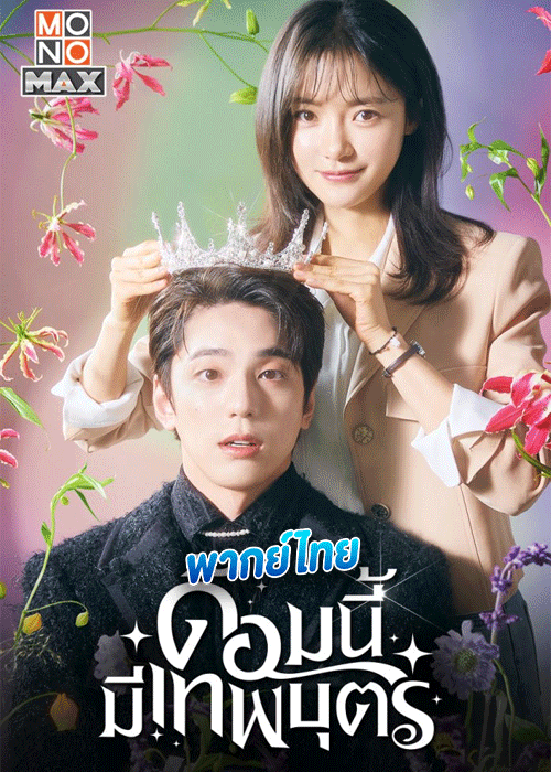 ดูซีรี่ย์ ด้อมนี้มีเทพบุตร The Heavenly Idol พากย์ไทย (2023) EP.1-12 จบ