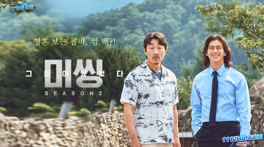 ดูซีรี่ย์ หมู่บ้านจิตหาย 2 พากย์ไทย