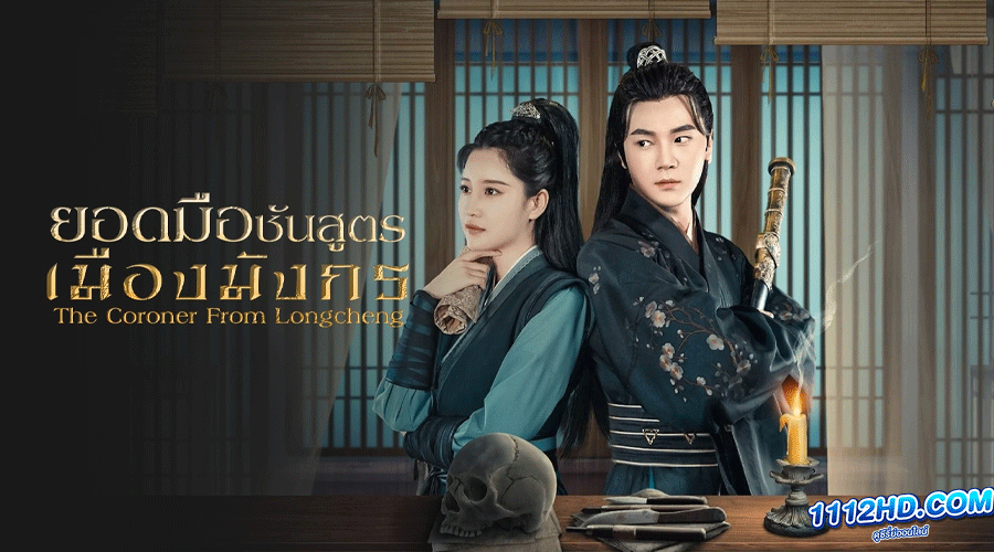 The Coroner From Longcheng (2023) ยอดมือชันสูตรเมืองมังกร 
