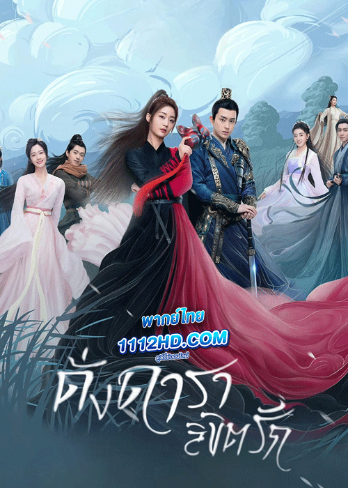 ดูซีรี่ย์ ดั่งดาราลิขิตรัก พากย์ไทย (2023) Love Is Written in the Stars EP.1-24 (จบ)