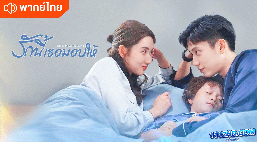 ดูซีรี่ย์ รักนี้เธอมอบให้ พากย์ไทย