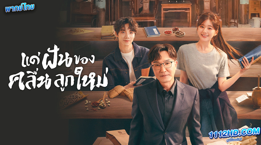  Gen Z แด่ฝันของคลื่นลูกใหม่ พากย์ไทย