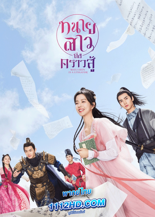 ดูซีรี่ย์ ทนายสาวถึงคราวสู้ พากย์ไทย