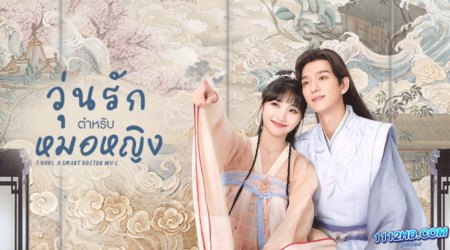 ดูซีรี่ย์ I Have a Smart Doctor Wife
