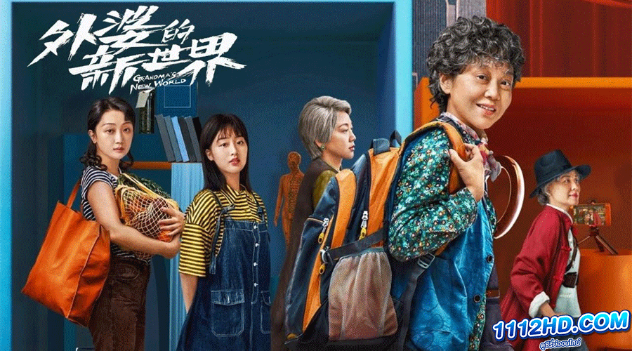 Grandma’s New World (2023) โลกใบใหม่ของคุณยาย (ซับไทย)