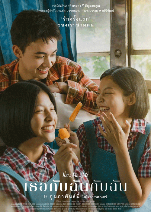 ดูหนัง เธอกับฉันกับฉัน เต็มเรื่อง (2023) You and Me and Me