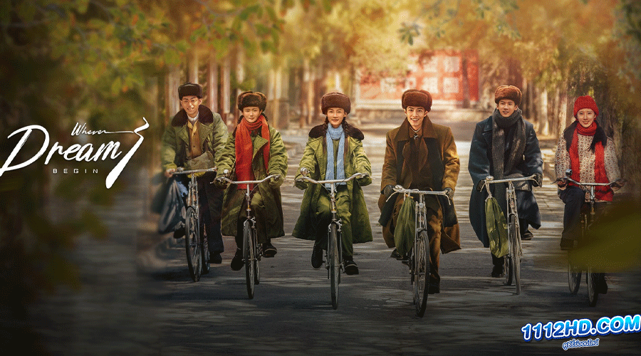 วันที่ฝันเริ่มต้น (ซับไทย)