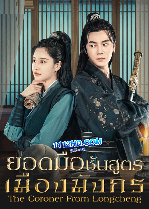 ดูซีรี่ย์ The Coroner From Longcheng
