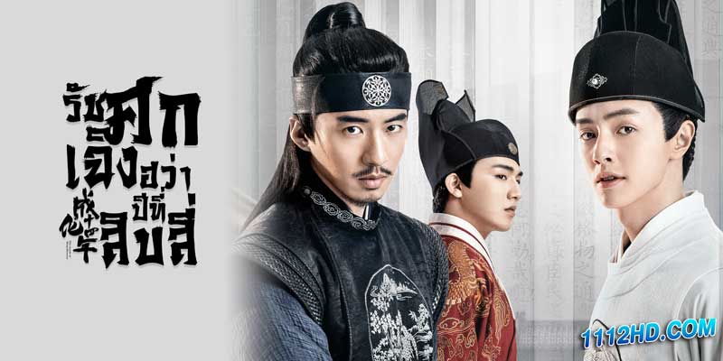 รัชศกเฉิงฮว่าปีที่สิบสี่ พากย์ไทย