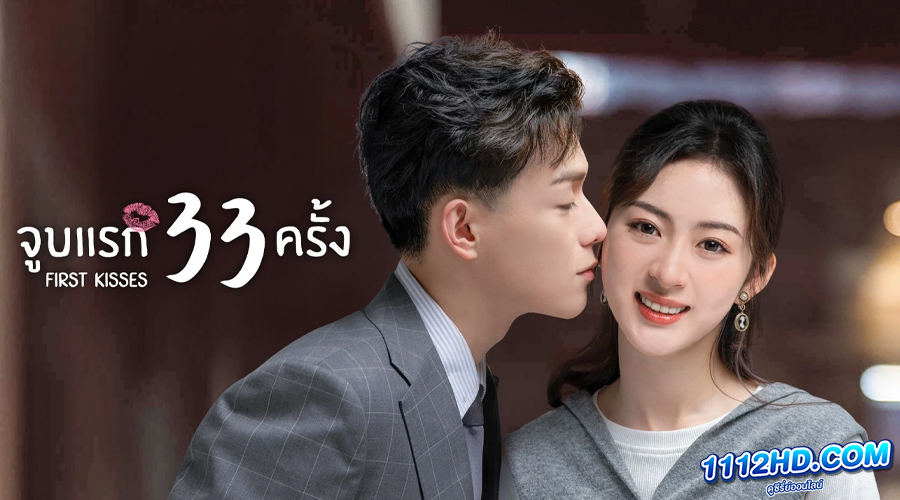 ดูซีรี่ย์ First Kisses (2023)