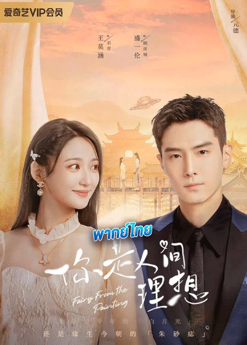 ดูซีรี่ย์ ลิขิตรักจากปลายพู่กัน พากย์ไทย (2022) Fairy From the Painting EP.1-24 (จบ)