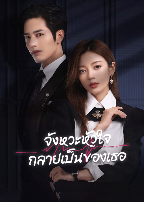 จังหวะหัวใจกลายเป็นของเธอ