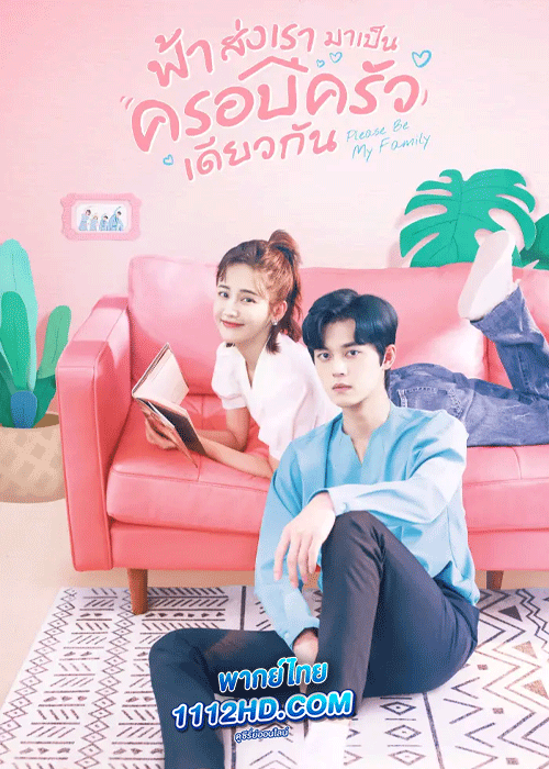 ดูซีรี่ย์ Please Be My Family
