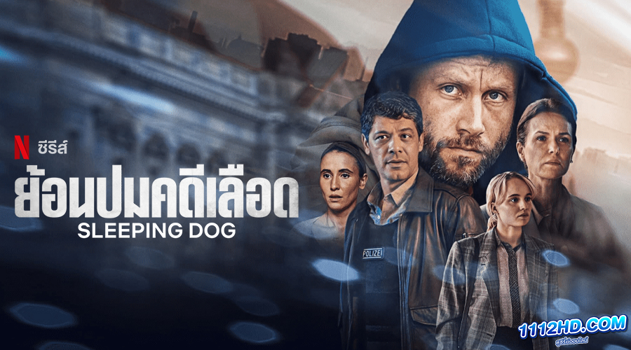 Sleeping Dog (2023) ย้อนปมคดีเลือด