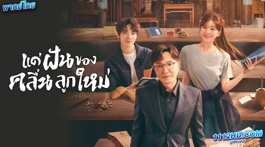 ดูซีรี่ย์ แด่ฝันของคลื่นลูกใหม่ พากย์ไทย