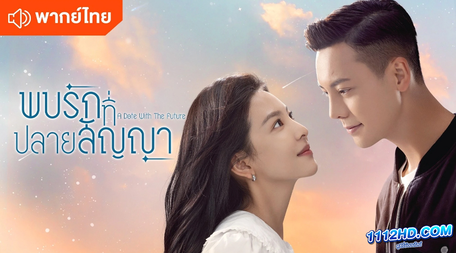 ดูซีรี่ย์ พบรักที่ปลายสัญญา พากย์ไทย 