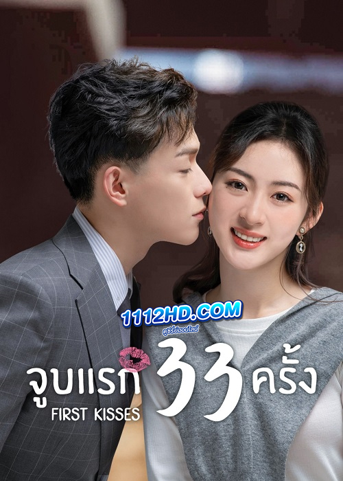 ดูซีรี่ย์ First Kisses