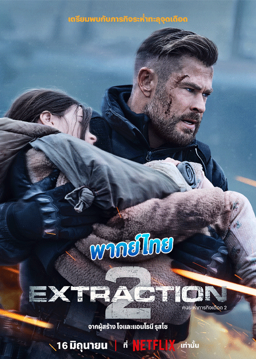 ดูหนัง Extraction 2
