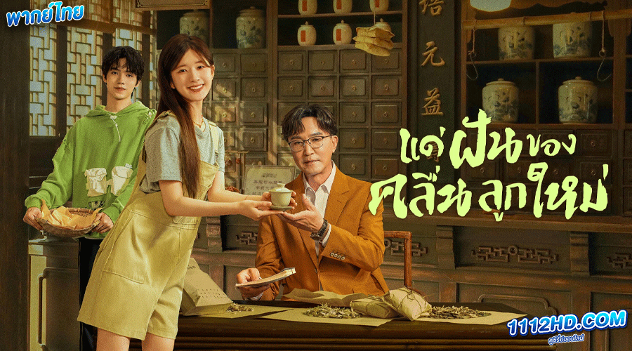 แด่ฝันของคลื่นลูกใหม่ พากย์ไทย (2023) 