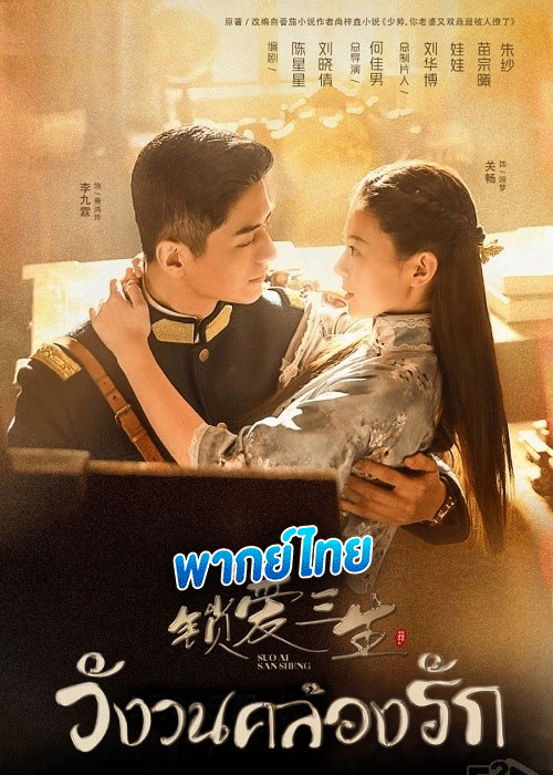 ดูซีรี่ย์ วังวนคล้องรัก พากย์ไทย