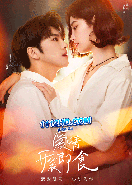 ดูซีรี่ย์ Let’s Date Professor Xie