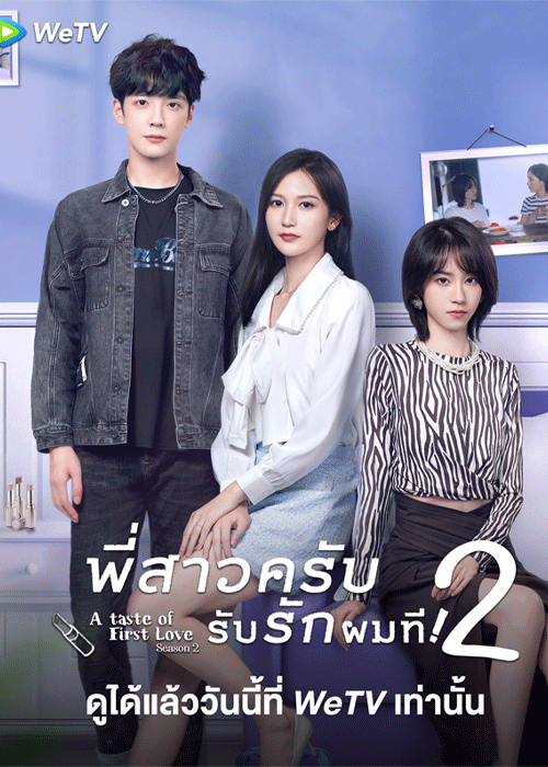 ดูซีรี่ย์ A Taste of First Love 2