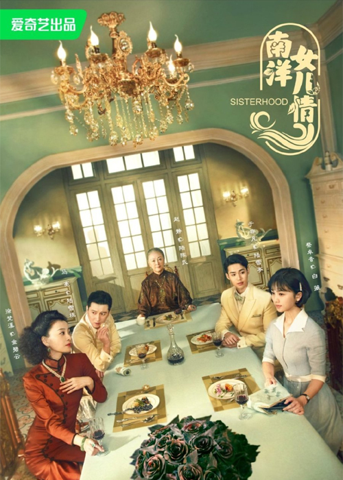 ดูซีรี่ย์ Sisterhood (2023) บุตรสาวแห่งหนานหยาง (ซับไทย) EP.1-40 ตอน