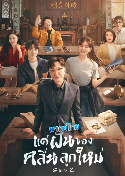 ดูซีรี่ย์ แด่ฝันของคลื่นลูกใหม่ พากย์ไทย (2023) Gen Z EP.1-40 (จบ)