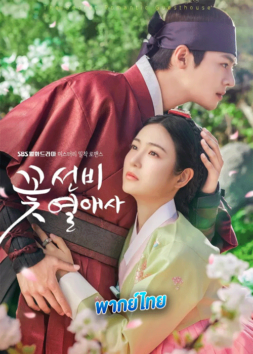 ดูซีรี่ย์ โรงเตี๊ยมแห่งรัก พากย์ไทย